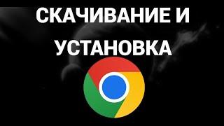 Как скачать и установить браузер гугл хром ( Google Chrome )