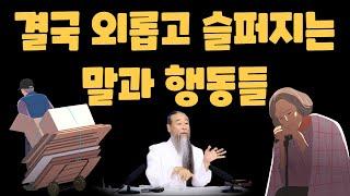 외롭고 공허하다면 당장 고쳐야 할 말과 행동들  [정법 모음]