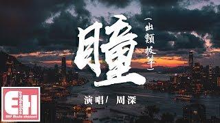 周深 - 瞳 (出類拔萃)（OnePlus 8系列手機推廣曲）【動態歌詞Lyrics】