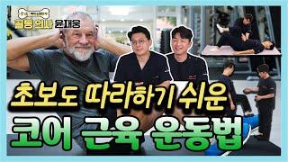 재활치료 전문가가 알려주는 '코어 근육' 제대로 운동하는 법! - 골통 의사 윤재웅 #53 코어운동 초보