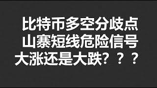 比特币多空分歧点，山寨短线危险信号，大涨还是大跌？？？#OKX2024|BTC|ETH|XRP|ARB|SOL|DOGE|DYDX|ENS|AR|SHIB|ATOM|ROSE行情分享