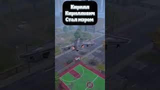 КИРИЛЛ КИРИЛЛОВИЧ УНИЧТОЖИЛ ГОРОД #игры #memes #games #мем #shorts