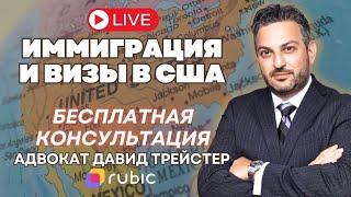 Бесплатная консультация с адвокатом из Нью-Йорка | Иммиграция в США