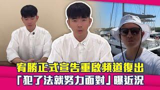 宥勝正式宣告重啟頻道復出　「犯了法就努力面對」曝近況