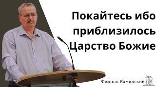 "Покайтесь ибо приблизилось Царство Божие" - Филип Каминский (Gebetshaus Minden)