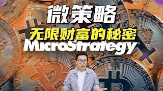 MicroStrategy微策略实现无限财富的模式