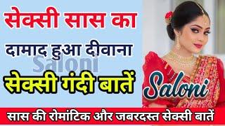 मस्त सास की गंदी बातों की वायरल कॉल रिकॉर्डिंग | Call conversation | Saloni Sweet Conversation