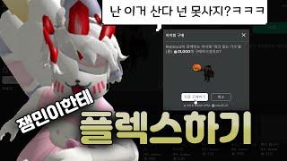 로벅스 부족해서 헤드리스 못사는 외국 잼민이 놀리기