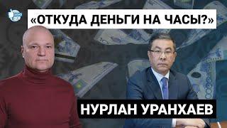 Нурлан Уранхаев, аким Абайской области: "«Откуда деньги на часы?»