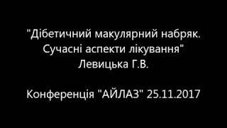 Левицкая Г.В. - Диабетический макулярный отёк. Современные аспекты лечения