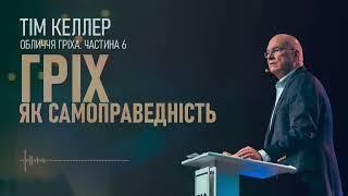 Тім Келлер. Гріх як самоправедність; Обличчя гріха ч.6 Проповідь (2023)