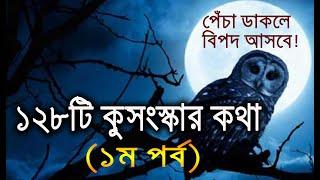 আমাদের সমাজে প্রচলিত ১২৮ টি কুসংস্কার