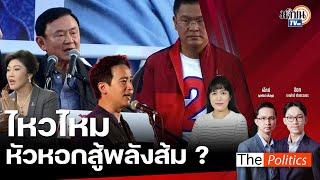 The Politics 19 พ.ย. 67 I ไหวไหม...หัวหอกสู้พลังส้ม? I สนทนา : ช่อ พรรณิการ์