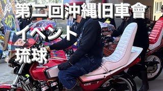 第二回　沖縄旧車會イベント　琉球　◯イさん　E◯Eさん　コール遊び　MIXCBX400F 沖縄コール