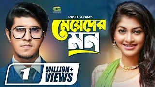 Meyeder Mon | মেয়েদের মন | Bangla Natok | Tawsif Mahbub | Sarika Sabrin | Bangla New Natok 2021