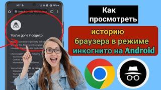 Как посмотреть историю браузера в режиме инкогнито в Android (2023)