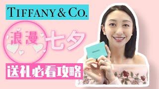 Tiffany and Co. Collection | 蒂芙尼合集 | 七夕首饰送礼攻略