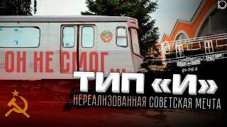 Советский поезд будущего!? | История вагона типа «И»