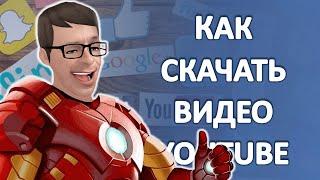 Как Скачать Видео со своего канала YouTube на компьютер в формате MP4