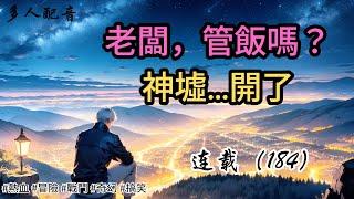 （連載184）【老闆，管飯嗎？神墟…開了】|長篇故事|連載小說|熱血|冒險|戰鬥|奇幻|搞笑|有聲書|有聲書|小張張講故事