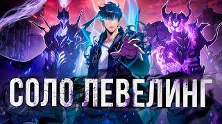Solo Leveling - ДАЛЬШЕ БОГА НЕТ