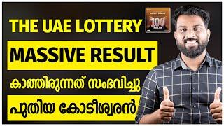 THE UAE LOTTERY | MASSIVE RESULT | കാത്തിരുന്നത് സംഭവിച്ചു | പുതിയ കോടീശ്വരൻ