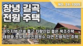 창녕 길곡 넓은 정원 저수지뷰 멋진 목조 전원주택을 소개드립니다.