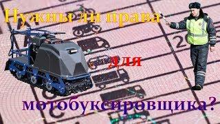 Нужны ли права на мотобуксировщик?