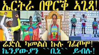 ‍️ በዋርቕ ኣጊጻ፡ ቻምፕዮን ኣፍሪቃ ሎሚ ውን ናይ ኤርትራ ኮይኑ። #breakingnews #ዜና #ቢኒ #cycling #eritv #ሄኖክምሉብርሃን