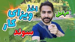 مهاجرت کاری / اخذ اقامت و ویزای کار سوئد