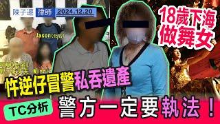 28歲下海做舞女 忤逆仔冒警私吞580萬遺產｜親父出殯唔肯出錢 成副身家變賣資產賣樓唔落自己名 莫名其妙｜TC法律分析：香港唔註冊唔係合法夫婦 無法律效力｜｜陳子遷律師 TC Chan