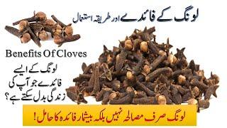 Long ke Fayde| Long Khane ke Fayde|Cloves Benefits| How Much Cloves take Daily| laung khane ke fayde