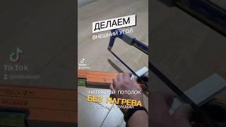 Натяжной потолок с вайлдберриз Как сделать внешний угол на профиле-багете своими руками