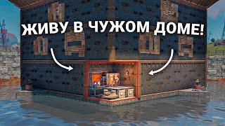 Живу в чужом доме весь вайп в Раст / Rust