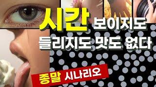 열죽음, 우주는 이렇게 멸망합니다  | 시간은 실재하지 않는다. 물건이 흐트러질 뿐 시간은 흐르지 않는다   | 엔트로피 절대영도 플랑크온도 시간역전대칭성  [시공간시리즈 05]