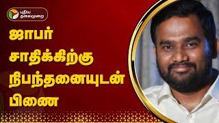 ஜாபர் சாதிக்கிற்கு நிபந்தனையுடன் பிணை | jaffer sadiq | PTT