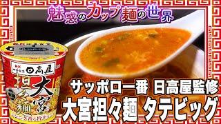 サッポロ一番 日高屋監修 大宮担々麺 タテビッグ【魅惑のカップ麺の世界4210杯】