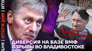 Диверсия на базе ВМФ. Что произошло во Владивостоке? | Встреча Путина, Зеленского и Трампа
