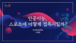 인공지능, 스포츠에 어떻게 접목시킬까? - 박재현(한국체육대학교)