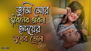 তুমি মোর জীবনের ভাবনা হৃদয়ের সুখের ডোলা  Tumi Mor Jiboner Vabona NEW VERSION |Huge Studio Ayna Ghor