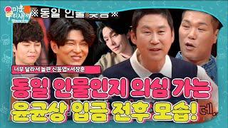 [SUB] “좀 심했다 진짜” 신동엽, 입금 전후가 다른 윤균상 사진에 감탄 #미운우리새끼 #MyLittleOldBoy #SBSenter