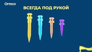 С Ormco у вас есть выбор