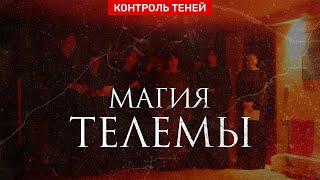 Магия Телемы – наследие Алистера Кроули  |  Контроль теней