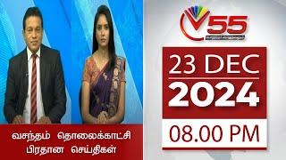 Vasantham TV News - 23-12-2024 | 08.00PM