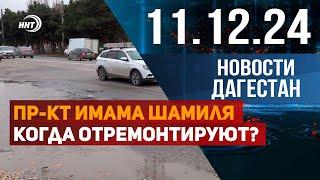 Новости Дагестана за 11.12.2024 год