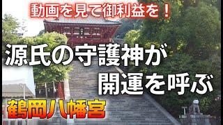 【鶴岡八幡宮】古都鎌倉のシンボル　関東屈指のパワースポット　※動画を見て願いごとを祈願しましょう｜遠隔参拝