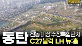 동탄 신주거문화타운 대장단지 C27블럭 소식(신동 최초 주상복합아파트 공급)