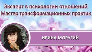 Как научиться думать о хорошем? Супер полезная практика! Ирина Моругий