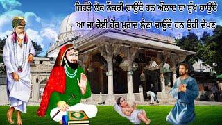 ਜੇਕਰ ਤੁਸੀ ਵੀ ਅਰਦਾਸਾ ਕਰ ਕਰ ਕੇ ਥੱਕ ਗਏ ਕੋਈ ਕੰਮ ਨਹੀ ਬੱਣਦਾ ਤਾ ਸਿਰਫ ਇਹ ਕੰਮ ਕਰ ਲਓ ਧੰਨ ਧੰਨ ਹੋਜੂ Jai Peera De