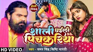 #Video साली धइली पिचकारियां  #samarsingh  - Sali Dhaili Pichkariya - Ft. #Rani  - New Holi Song 2024